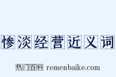 惨淡经营近义词是什么意思的图片